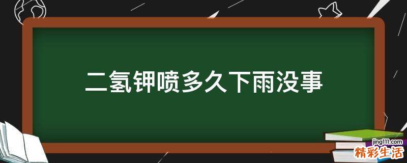 二氢钾喷多久下雨没事