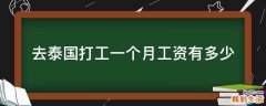 去泰国打工一个月工资有多少