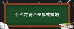 什么才符合丧偶式婚姻