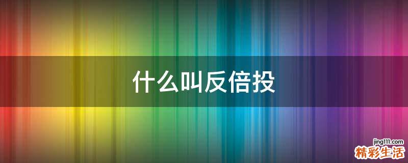 什么叫反倍投