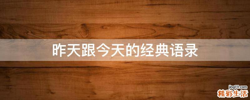 昨天跟今天的经典语录