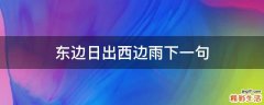 东边日出西边雨下一句