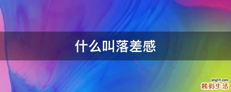 什么叫落差感