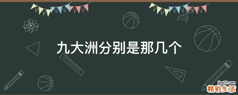 九大洲分别是那几个