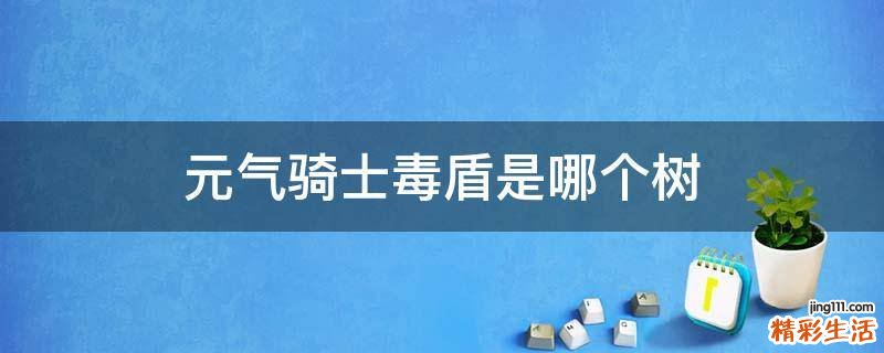 元气骑士毒盾是哪个树