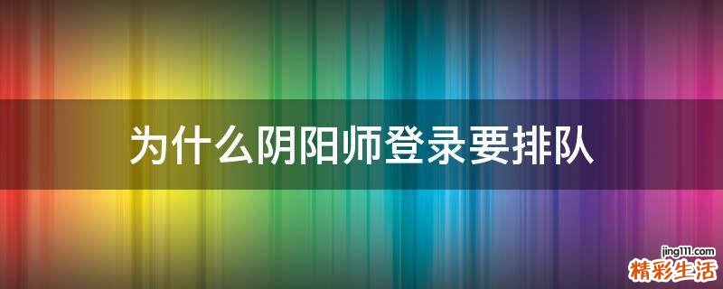 为什么阴阳师登录要排队