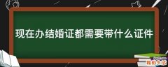 现在办结婚证都需要带什么证件