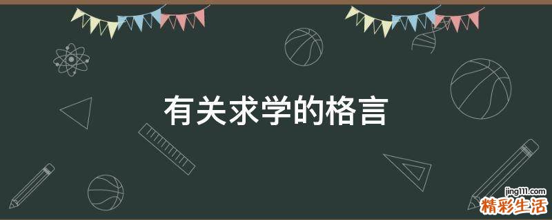 有关求学的格言