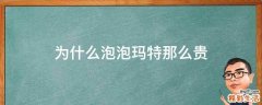 为什么泡泡玛特那么贵