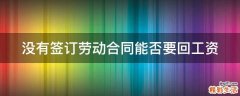 没有签订劳动合同能否要回工资
