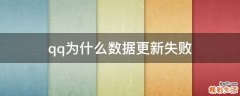 qq为什么数据更新失败