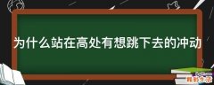 为什么站在高处有想跳下去的冲动