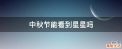 中秋节能看到星星吗