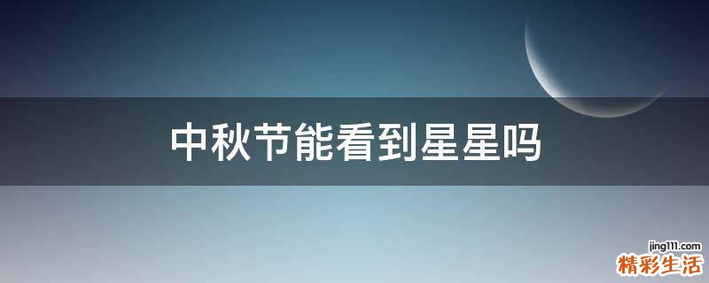 中秋节能看到星星吗