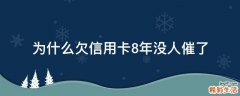 为什么欠信用卡8年没人催了