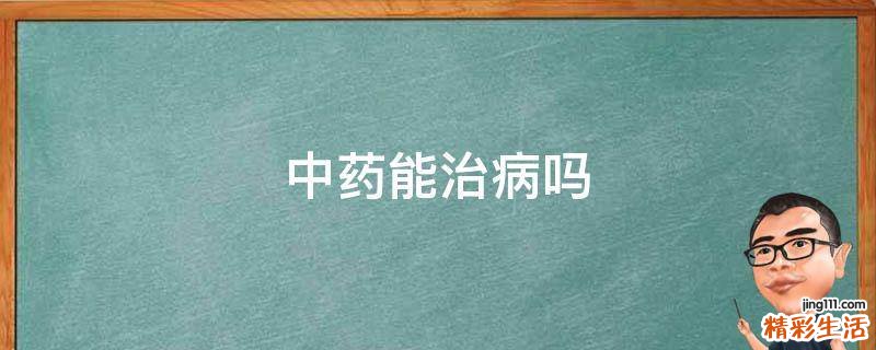 中药能治病吗