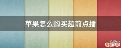 苹果怎么购买超前点播