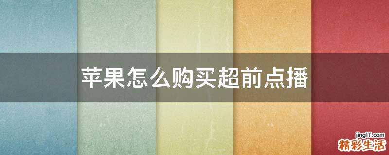 苹果怎么购买超前点播