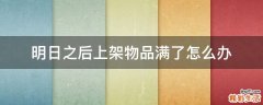 明日之后上架物品满了怎么办