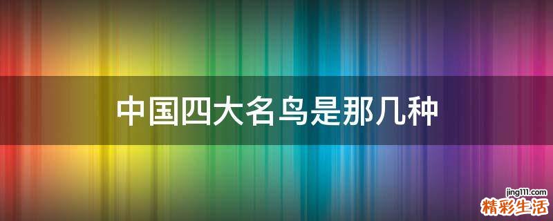 中国四大名鸟是那几种