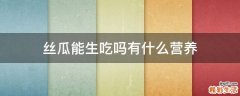 丝瓜能生吃吗有什么营养