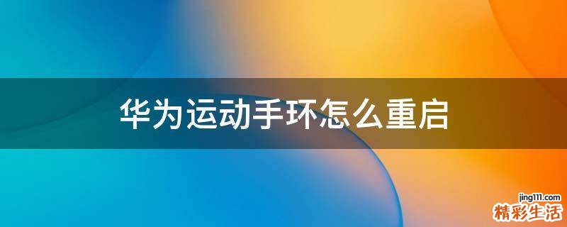 华为运动手环怎么重启