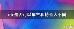 etc是否可以车主和持卡人不同