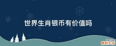 世界生肖银币有价值吗