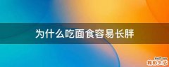 为什么吃面食容易长胖
