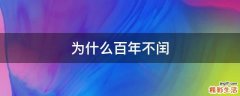 为什么百年不闰