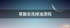 草酸会洗掉油漆吗
