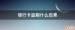 银行卡盗刷什么后果