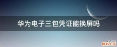 华为电子三包凭证能换屏吗