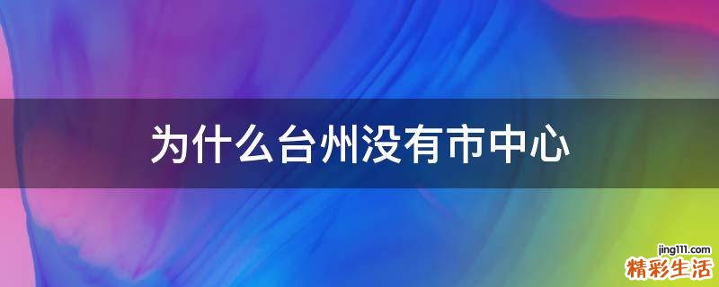 为什么台州没有市中心