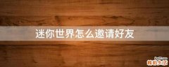 迷你世界怎么邀请好友