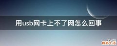 用usb网卡上不了网怎么回事