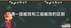 空调一级能效和三级能效的区别