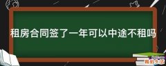 租房合同签了一年可以中途不租吗