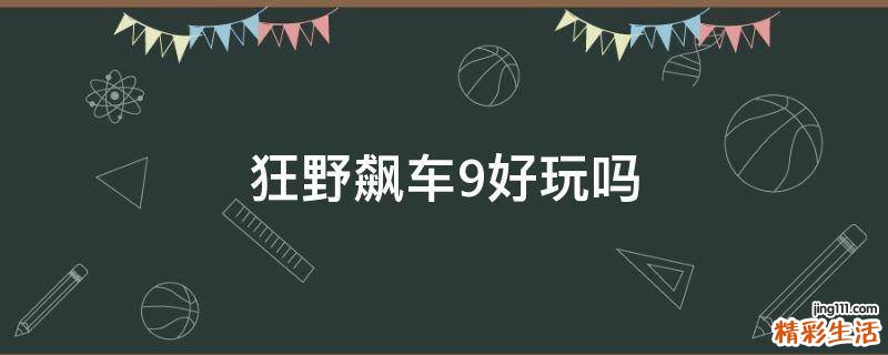 狂野飙车9好玩吗