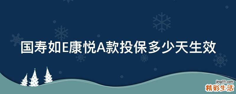 国寿如E康悦A款投保多少天生效
