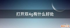 打开双4g有什么好处