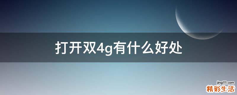 打开双4g有什么好处