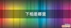 下相是哪里