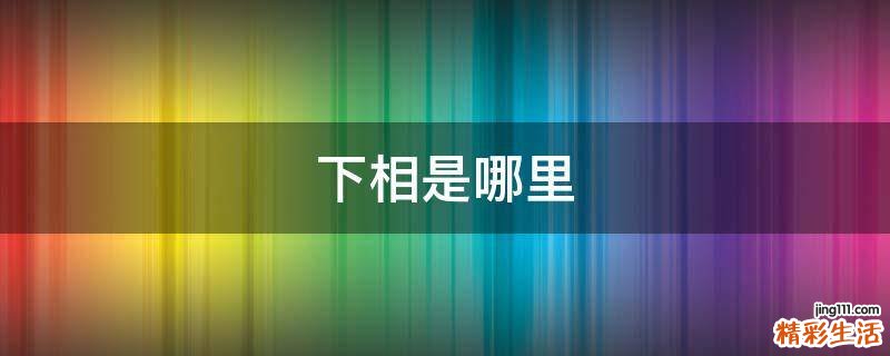 下相是哪里