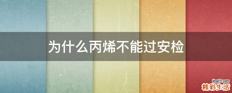 为什么丙烯不能过安检
