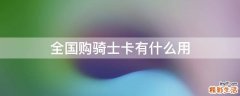 全国购骑士卡有什么用
