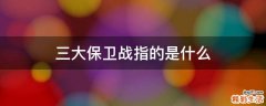 三大保卫战指的是什么