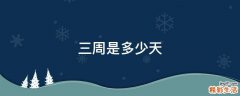 三周是多少天