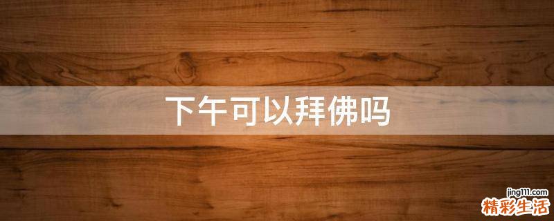 下午可以拜佛吗
