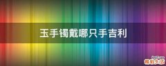 玉手镯戴哪只手吉利